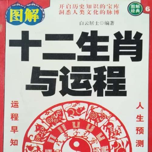 十二生肖与运程【PDF】, 探讨中国传统文化中十二生肖与个人运程关系