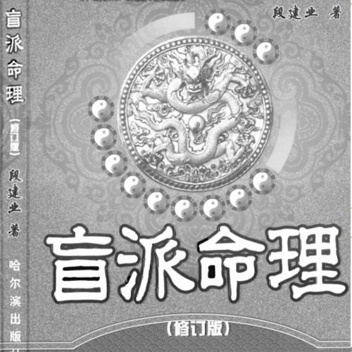 段建业盲派八字电子书籍, 盲派命理(修订版)