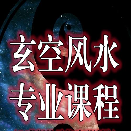 风水玄学课程大合集（视频+PDF文档）