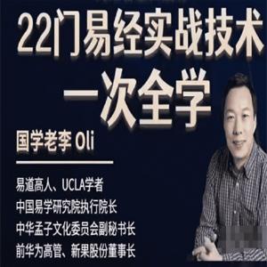 【实战班】参透易经奇门玄学预测22门技术的逻辑并学会应用，爆款课程！