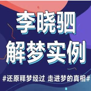 “解梦权威”李晓驷 | 12个真实梦境解读，走进潜意识真相