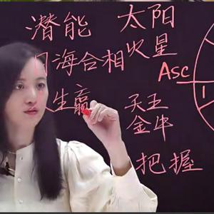 张荣淇 高维职业占星速成初级篇
