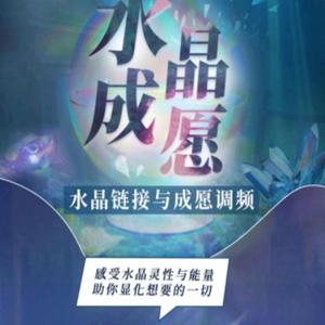 尤尤-水晶链接与成愿调频