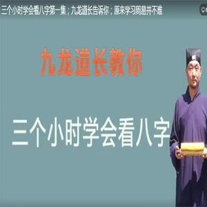 九龙道长教你三小时学会看八字