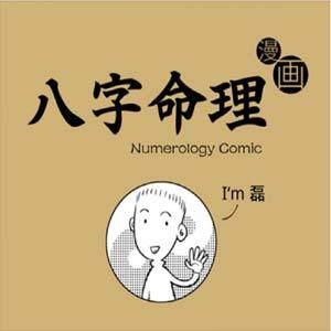 八字命理漫画版[PDF]