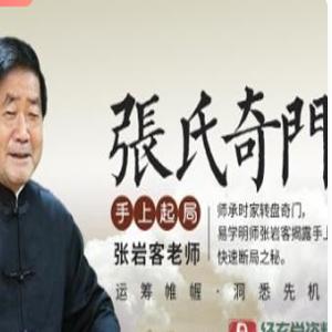 张岩客奇门遁甲起局(24集 2.07G)