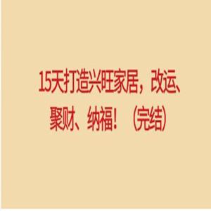 实用家居风水课程： 15天打造兴旺家居，改运、聚财、纳福！