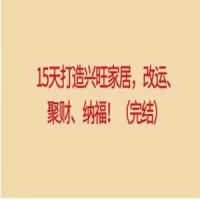 实用家居风水课程： 15天打造兴旺家居，改运、聚财、纳福！