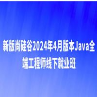 2024年4月版本Java全端工程师线下就业班 – 带源码课件
