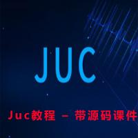 Juc教程 – 带源码课件