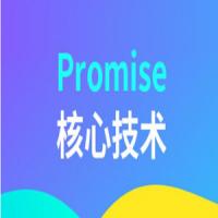 Promise核心技术