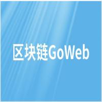 区块链GoWeb - 带源码课件