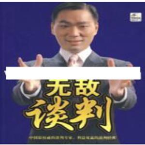 杜云生全集《杜云生无敌谈判》谈判技巧 资源篇