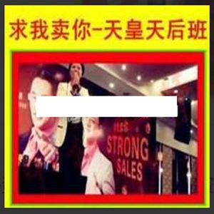 徐鹤宁-梁凯恩-许伯凯《求我卖你-天皇天后班》演讲视频