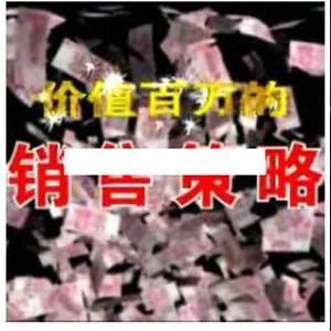 杜云生全集-杜云生《价值百万的销售策略》