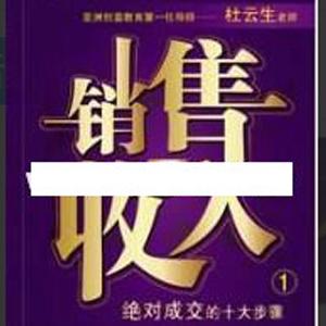 杜云生全集-杜云生《销售=收入》销售技巧和话术