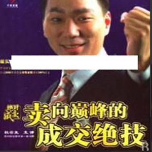 杜云生全集-杜云生《卖向巅峰的成交绝技》