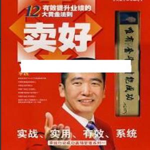 李践讲座视频《有效提升销售的12大黄金法则》全集