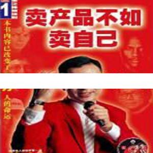 陈安之演讲视频-陈安之《卖产品不如卖自己》