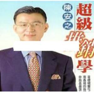 陈安之演讲视频-陈安之《超级推销学》现场密训录音