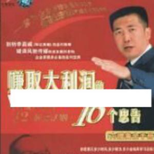 李践讲座视频《有效提升销售的12大黄金法则-赚取大利润的16个忠告》