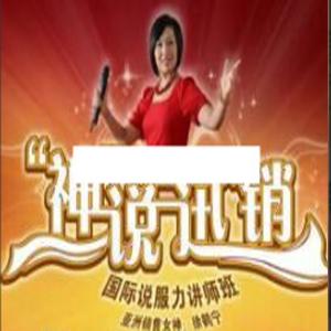 徐鹤宁演讲视频《神说迅销-至尊天王天后班》
