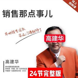 销售那点事儿－－高建华