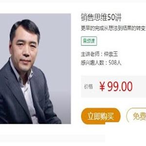 销售思维50讲，仲崇玉销售技巧和话术培训课程