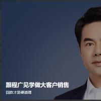 跟程广见学做大客户销售