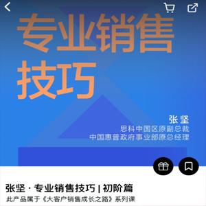 专业销售技巧｜初阶篇（张坚）-[湛庐阅读]