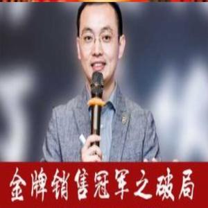 胡超金牌销售冠军之破局