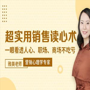 雅美老师超实用销售读心术：5招让客户无法说不