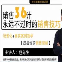 包先生：销售36计，永远不过时的销售技巧，挖掘你的销售潜能