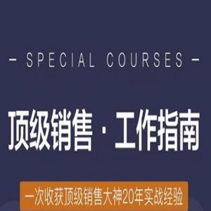 倪建伟顶级销售·工作指南全集60讲 收获顶级销售大神20年实战经验