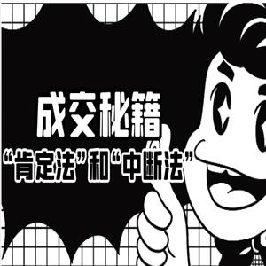 张云舒成交秘籍：让他欲罢不能的“肯定法”和“中断法”