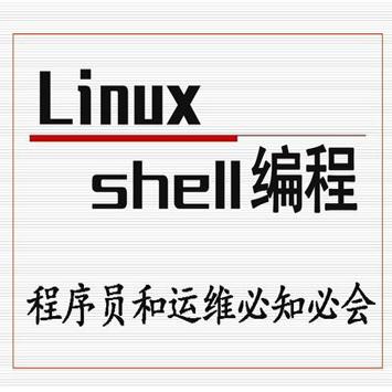 Linux shell高级编程，程序员和运维人员必学课程