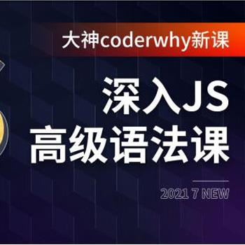 王红元《深入JavaScript高级语法》