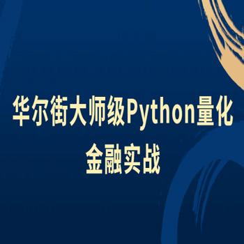 华尔街大师级Python量化金融课程