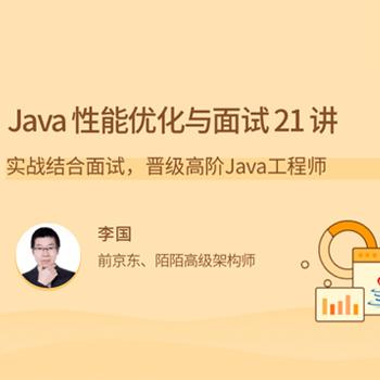 Java性能优化实战 21 讲