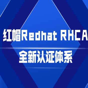 红帽Redhat RHCA全新认证体系