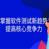 掌握软件测试新趋势，提高核心竞争力