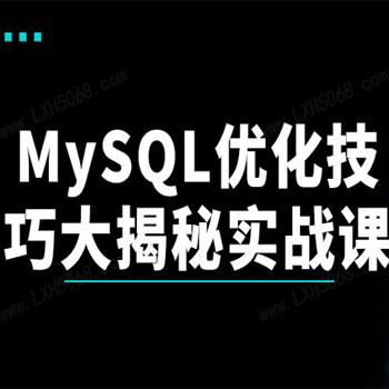 MySQL优化技巧大揭秘实战课