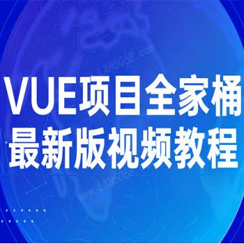 VUE项目全家桶最新版视频教程
