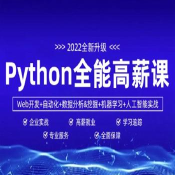马哥-Python全能工程师2022（Py全栈+爬虫+Ai）-挑战年薪30万|2022年|完结