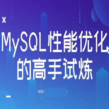 MySQL性能优化措施,MySQL性能优化的高手试炼
