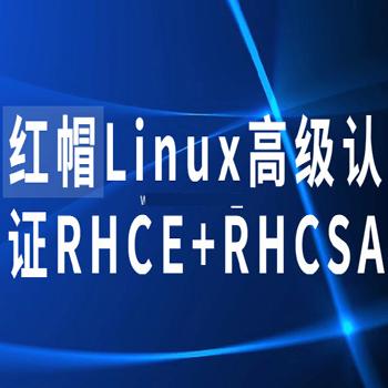 红帽Linux认证,红帽Linux高级认证RHCE+RHCSA