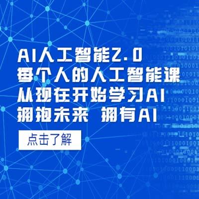 AI人工智能2.0：每个人的人工智能课：从现在开始学习AI（4月22更新）