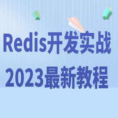 Redis开发实战2023新教程