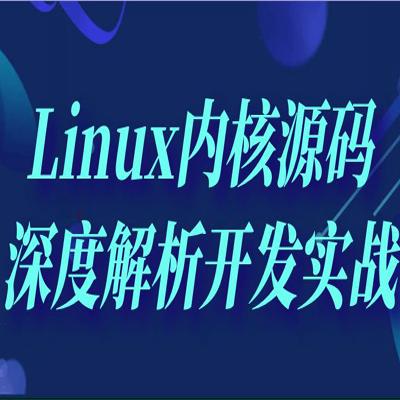 Linux内核源码深度解析开发实战