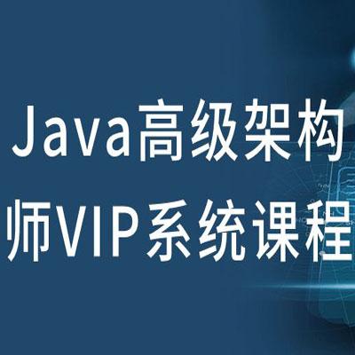培训java架构师, Java高级架构师VIP系统课程